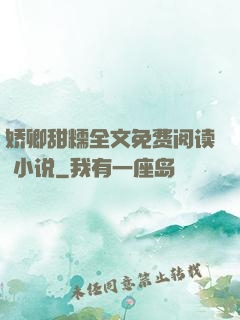 娇卿甜糯全文免费阅读 小说